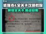 纸嫁衣4全流程攻略💎超详细图文教程