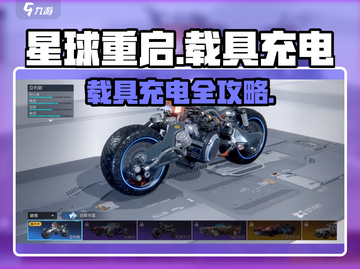 《星球重启》载具充电攻略⚡🔥截图1