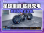 《星球重启》载具充电攻略⚡🔥