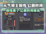 元气骑士前传🔥公测时间泄露！玩家沸腾了🎉