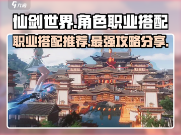 仙剑世界🔥最强职业搭配攻略分享！🌟截图1