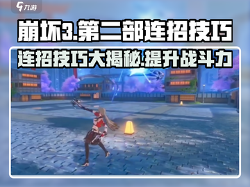 崩坏3第二部🔥连招技巧大公开，秒杀boss不是梦！截图1