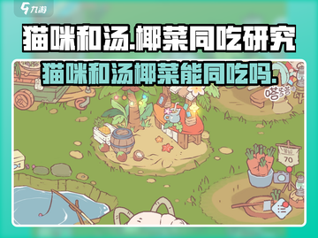 猫咪和汤椰菜能同吃吗？玩转《猫咪后院》💡 Gameplay必备小技巧！截图1