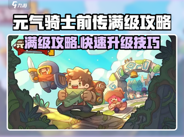 《元气骑士前传满级攻略🔥速升技巧大揭秘》✨截图1