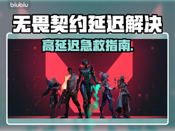 🔥无畏契约延迟太高？一招解决卡顿问题！🎮截图1