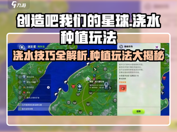 《创造吧！星球浇水秘籍大公开💧》截图1