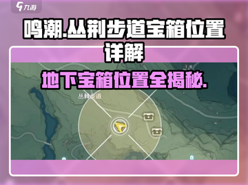 鸣潮🔥丛荆步道地下宝箱位置全揭秘！🎮截图1