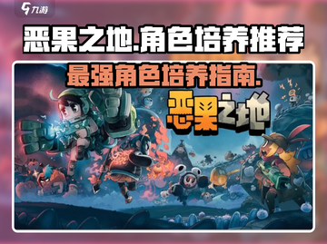 恶果之地🔥最强角色揭晓，培养他就对了！截图1