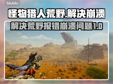 怪物猎人荒野💥崩溃报错解决方法来了！截图1