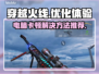 CF玩家必看！🚀解决卡顿加速器推荐🔥