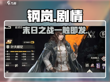 💥钢岚剧情太炸裂了！🎮截图1