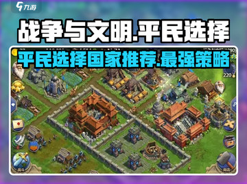 战争与文明最强平民国家🔥八大文明哪个最厉害？游戏技巧大揭秘！截图1