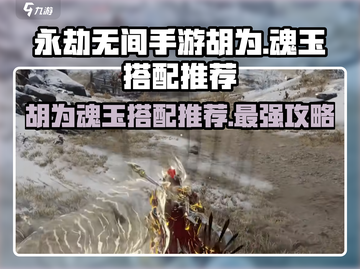 永劫无间手游🔥胡为魂玉搭配推荐来啦！截图1
