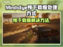  MindsEye预下载慢？加速秘籍来了！🎮🔥