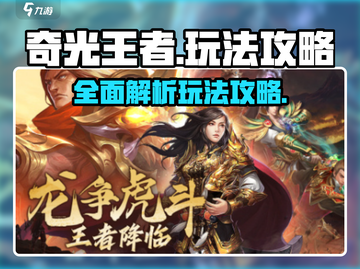 奇光王者🔥超强玩法攻略，助你轻松上分！截图1