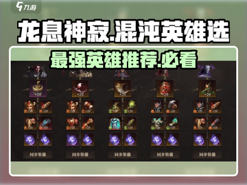 龙息神寂🔥混沌英雄必选指南🎮截图1