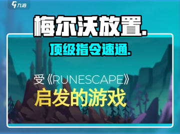 🔥梅尔沃放置神级指令曝光！🎮截图1