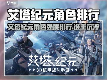 艾塔纪元角色强度排行🔥谁才是真T0？💥截图1