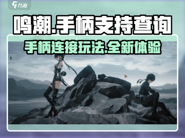 鸣潮🔥支持手柄玩吗？游戏技巧大公开🎮截图1