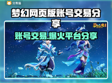 梦幻网页版账号交易💡GameOver平台分享🎮截图1