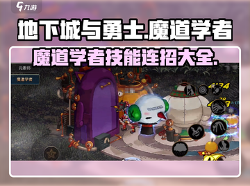 DNF手游🔥魔道学者技能连招搭配秘籍💥截图1