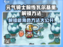 元气骑士前传：瓦尔基里解锁秘籍🔥快人一步玩转游戏！