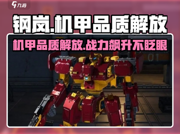 钢岚🔥机甲品质解放攻略｜机兵战力飙升💡截图1