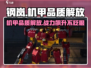 钢岚🔥机甲品质解放攻略｜机兵战力飙升💡