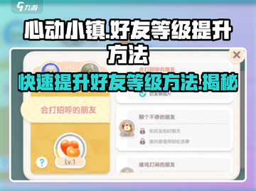 心动小镇🔥好友2级提升秘籍，速来！🎉截图1