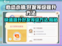 心动小镇🔥好友2级提升秘籍，速来！🎉