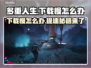 多重人生下载慢？加速秘籍来了！🔥🎮