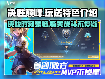 决胜巅峰🔥手游玩法特色全揭秘！超好玩不容错过🎮截图1