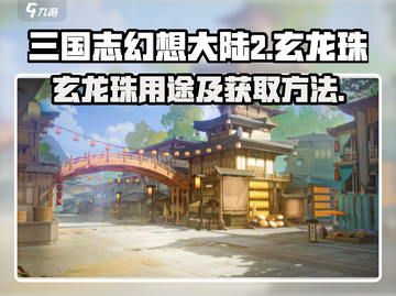 三国志幻想大陆2🔥玄龙珠获取全攻略✨截图1