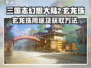 三国志幻想大陆2🔥玄龙珠获取全攻略✨