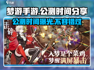 梦游手游🔥上线时间大曝光，公测倒计时不容错过！截图1