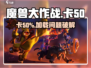 《魔兽大作战卡50%？速看加载解决🔥》🎮