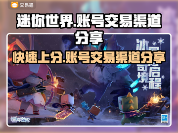 迷你世界账号交易渠道大曝光！🔥安全可靠在这里👇截图1