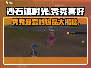 《沙石镇时光》墨镜秀秀喜欢啥？💎劲爆揭秘！截图1