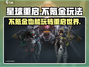 星球重启⚡不氪金也能玩得爽！💎玩法全攻略截图1