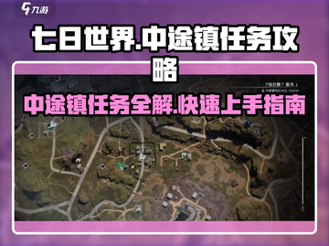 七日世界中途镇🔥任务完成秘籍🎉截图1