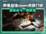 群星战场Steam英文名大曝光！游戏玩家必看👇