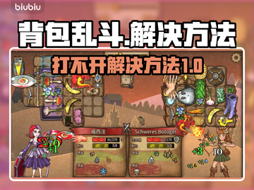 背包乱斗🔥打不开？解决方法在这里！🎮截图1