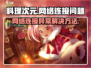 料理次元💥为啥无法连接网络？服务器哭唧唧😢
