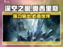 深空之眼奥西里斯🔥超强攻略来了！新手必看