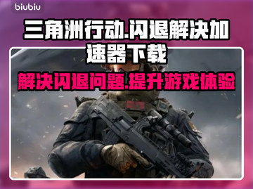 三角洲行动🔥闪退解决+加速器下载链接分享！截图1