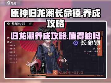归龙潮长命锁🔥值得抽吗？养成攻略来了！截图1