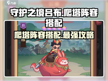 守护之境吕布爬塔阵容🔥超详细搭配攻略来啦！截图1
