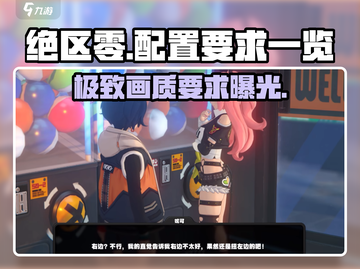 绝区零配置要求🔥超低配也能玩转绝区零！截图1