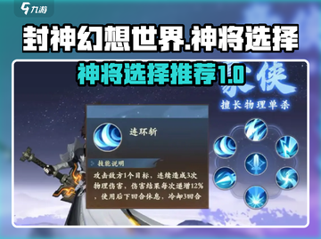 封神幻想世界🔥最强神将推荐与选择攻略！截图1