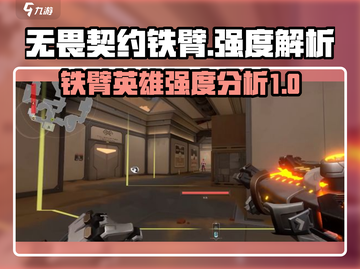 无畏契约🔥铁臂强度逆天，新手必看攻略！截图1